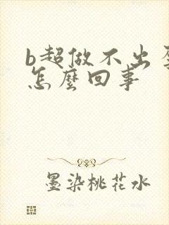 b超做不出孕囊怎么回事