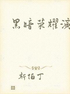 黑暗荣耀演员表