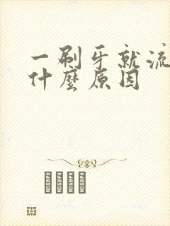 一刷牙就流血是什么原因