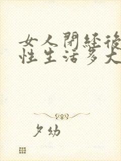 女人闭经后还能性生活多大年龄