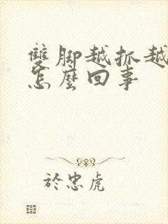 双脚越抓越痒是怎么回事封面