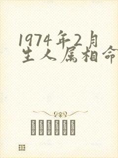 1974年2月生人属相命运