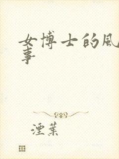 女博士的风流韵事