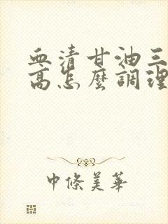 血清甘油三酯很高怎么调理封面