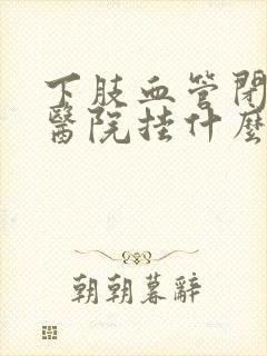 下肢血管闭塞去医院挂什么科