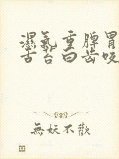 湿气重脾胃不和舌苔白齿咬舌