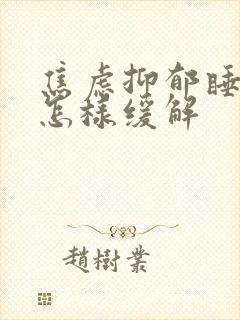 焦虑抑郁睡不着怎样缓解封面