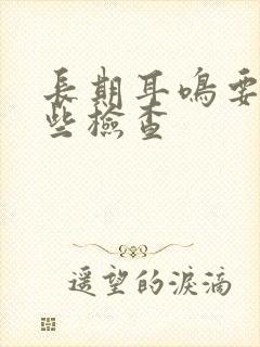 长期耳鸣要做哪些检查封面