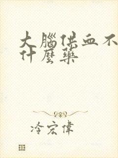 大脑供血不好吃什么药封面