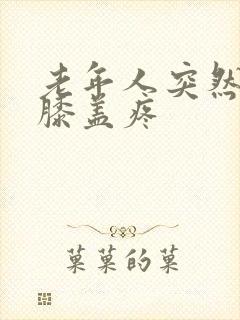 老年人突然腿疼膝盖疼封面