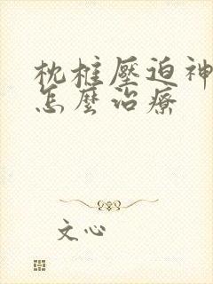 枕椎压迫神经痛怎么治疗封面