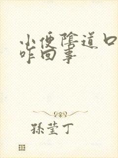 小便阴道口疼是咋回事