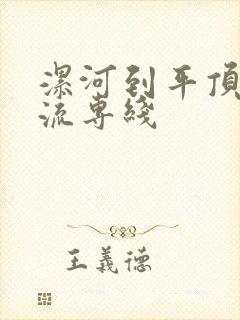 漯河到平顶山物流专线封面