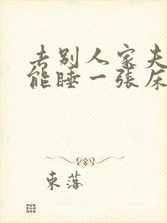 去别人家夫妻俩能睡一张床吗