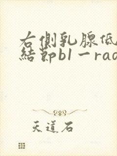 右侧乳腺低回声结节b1一rads3类