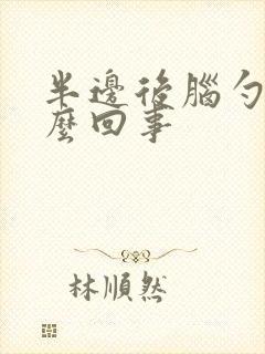 半边后脑勺疼怎么回事