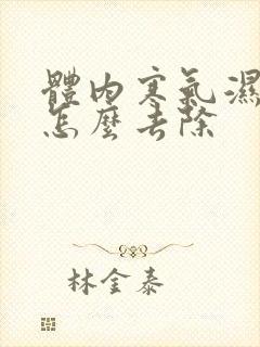 体内寒气湿气重怎么去除封面