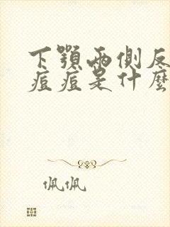 下颚两侧反复长痘痘是什么原因