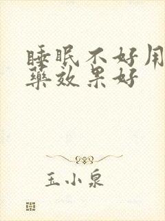 睡眠不好用什么药效果好