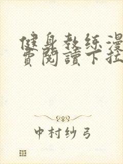 健身教练漫画免费阅读下拉式