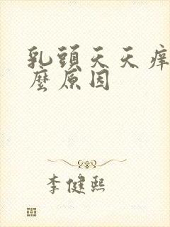 乳头天天痒是什么原因