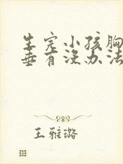 生完小孩胸部下垂有没办法挺起来