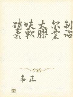 硝呋太尔制霉菌素软胶囊治疗霉菌效果好吗