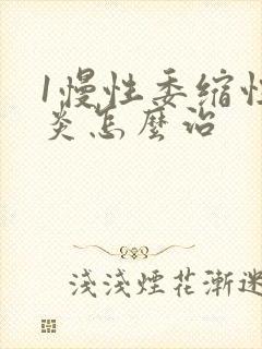 1慢性委缩性胃炎怎么治