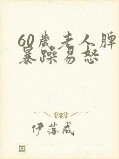 60岁老人脾气暴躁易怒