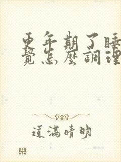 更年期了睡不着觉怎么调理封面