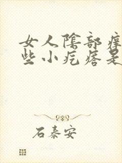 女人阴部痒有一些小疙瘩是怎么回事