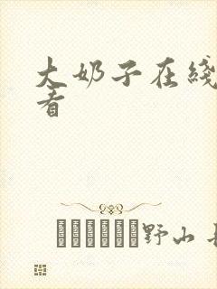 大奶子在线免费看