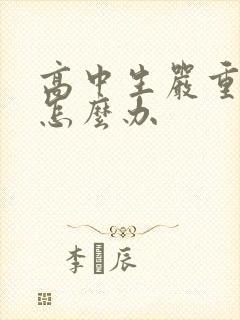 高中生严重厌学怎么办封面