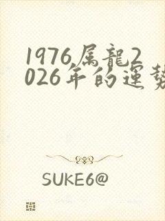 1976属龙2026年的运势及运程