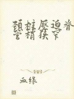 颈椎压迫脊髓椎管稍狭窄