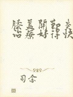 膝盖关节炎怎么治疗好得快