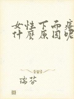 女性下面瘙痒是什么原因呢