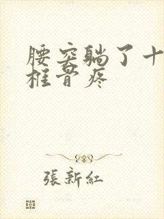 腰突躺了十天尾椎骨疼