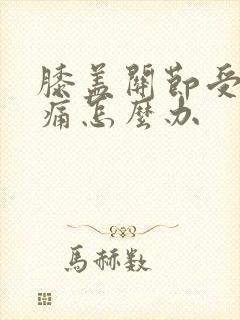 膝盖关节受凉疼痛怎么办