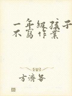 一年级孩子贪玩不写作业