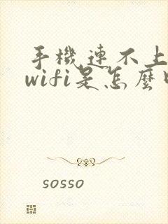 手机连不上无线wifi是怎么回事封面
