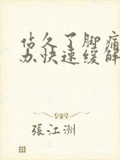 站久了脚痛怎么办快速缓解疼痛封面