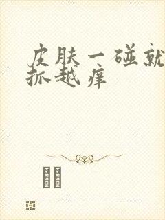 皮肤一碰就痒越抓越痒