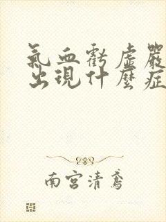 气血亏虚严重会出现什么症状封面