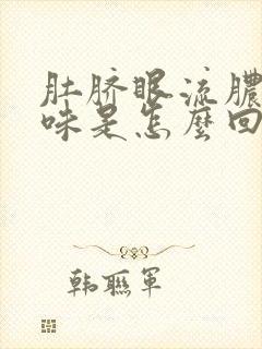 肚脐眼流脓有臭味是怎么回事啊封面