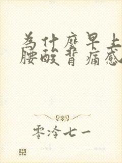 为什么早上起来腰酸背痛感觉很累