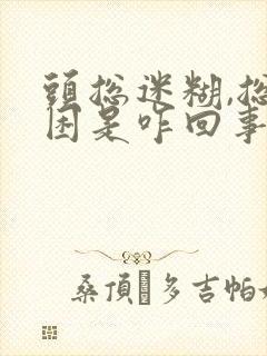 头总迷糊,总犯困是咋回事