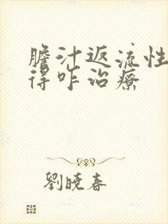 胆汁返流性胃炎得咋治疗