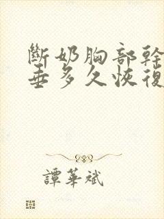 断奶胸部干瘪下垂多久恢复