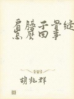 肩膀子骨缝疼是怎么回事